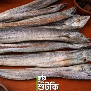 প্রিমিয়াম জাতি ছুরি (মাঝারি সাইজ) শুঁটকি