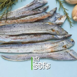 প্রিমিয়াম চুইখ্যা ছুরি (মাঝারি সাইজ) শুঁটকি
