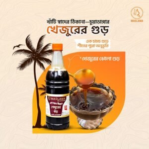 চুয়াডাঙ্গার বিখ্যাত খেজুরের ঝোলা লিকুইড গুড়