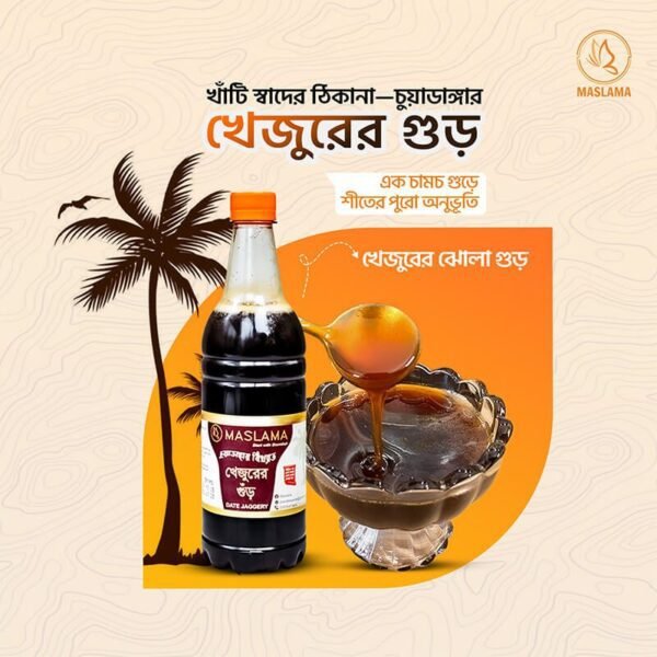 চুয়াডাঙ্গার বিখ্যাত খেজুরের ঝোলা লিকুইড গুড়